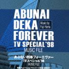 【TVシリーズ】あぶない刑事フォーエヴァー TVスペシャル’98 ミュージックファイル