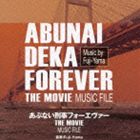 【映画】あぶない刑事フォーエヴァー THE MOVIE ミュージックファイル