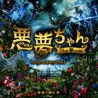 横山克（音楽） / 悪夢ちゃん The 夢ovie オリジナル・サウンドトラック [CD]
