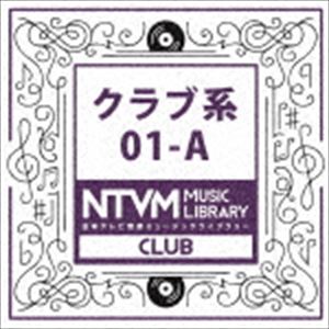 日本テレビ音楽 ミュージックライブラリー 〜クラブ系 01-A [CD]