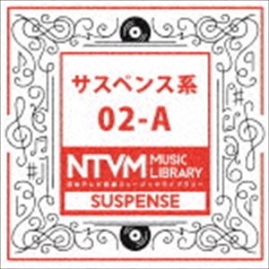 日本テレビ音楽 ミュージックライブラリー 〜サスペンス系 02-A [CD]