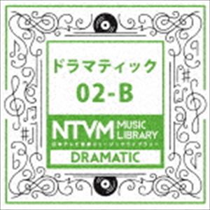 日本テレビ音楽 ミュージックライブラリー 〜ドラマティック 02-B [CD]
