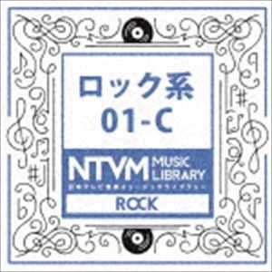 日本テレビ音楽 ミュージックライブラリー 〜ロック系 01-C [CD]