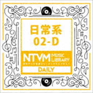 日本テレビ音楽 ミュージックライブラリー 〜日常系 02-D [CD]