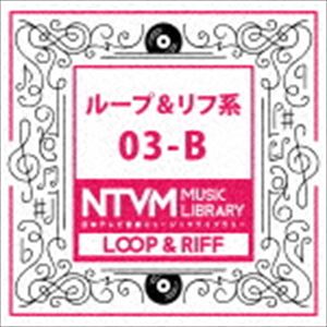 日本テレビ音楽 ミュージックライブラリー 〜ループ＆リフ系 03-B [CD]
