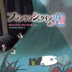 サキタハヂメ（音楽） / ドラマ「フランケンシュタインの恋」オリジナル・サウンドトラック [CD]