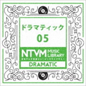 日本テレビ音楽 ミュージックライブラリー ドラマティック 05 [CD]