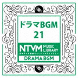 日本テレビ音楽 ミュージックライブラリー 〜ドラマ BGM 21 [CD]