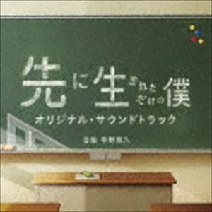 平野義久（音楽） / ドラマ「先に生まれただけの僕」オリジナル・サウンドトラック [CD]