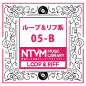 日本テレビ音楽 ミュージックライブラリー 〜ループ＆リフ系 05-B [CD]