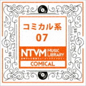 日本テレビ音楽 ミュージックライブラリー 〜コミカル系 07 [CD]