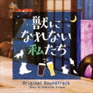 平野義久（音楽） / ドラマ「獣になれない私たち」オリジナル・サウンドトラック [CD]