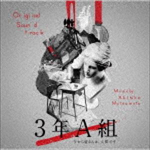松本晃彦（音楽） / ドラマ「3年A組-今から皆さんは、人質です-」 オリジナル・サウンドトラック [CD]