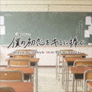 富貴晴美（音楽） / テレビ朝日系土曜ナイトドラマ「僕の初恋をキミに捧ぐ」オリジナル・サウンドトラック [CD]