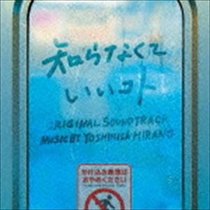 平野義久（音楽） / ドラマ「知らなくていいコト」オリジナル・サウンドトラック [CD]
