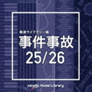 NTVM Music Library 報道ライブラリー編 事件事故25／26 [CD]