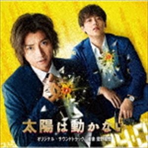 菅野祐悟（音楽） / 映画＆ドラマ 太陽は動かない オリジナル・サウンドトラック [CD]