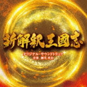 瀬川英史（音楽） / 映画「新解釈・三國志」オリジナル・サウンドトラック [CD]