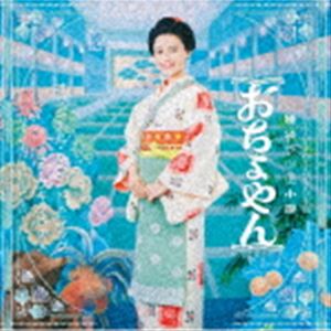 サキタハヂメ（音楽） / 連続テレビ小説 おちょやん オリジナル・サウンドトラック [CD]