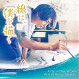 横山克（音楽） / 映画 線は、僕を描く オリジナル・サウンドトラック [CD]