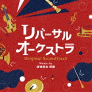 清塚信也 啼鵬（音楽） / ドラマ「リバーサルオーケストラ」オリジナル・サウンドトラック [CD]