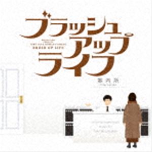 フォックス・キャプチャー・プラン（音楽） / ドラマ「ブラッシュアップライフ」オリジナル・サウンドトラック [CD]