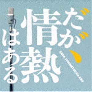 T字路s（音楽） / ドラマ「だが、情熱はある」オリジナル・サウンドトラック [CD]