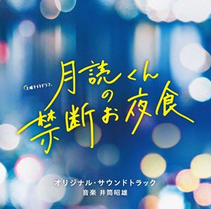種別:CD サントラ国内TV 発売日:2023/06/14 販売元:バップ 登録日:2023/04/28 井筒昭雄（音楽） イヅツアキオ テレビアサヒケイドヨウナイトドラマ ツクヨミクンノキンダンオヤ