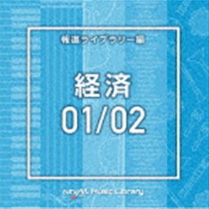 NTVM Music Library 報道ライブラリー編 経済01／02 [CD]