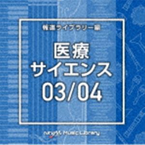 NTVM Music Library 報道ライブラリー編 医療・サイエンス03／04 [CD]