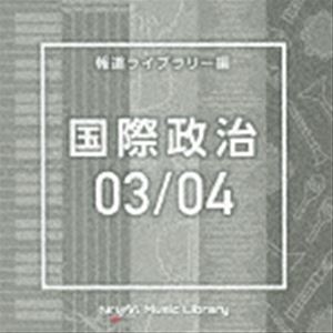 NTVM Music Library 報道ライブラリー編 国際政治03／04 [CD]