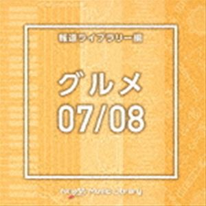 NTVM Music Library 報道ライブラリー編 グルメ07／08 [CD]