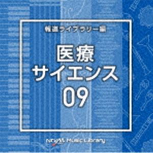 NTVM Music Library 報道ライブラリー編 医療・サイエンス09 [CD]