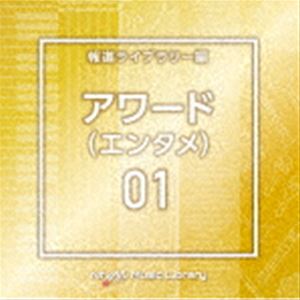 NTVM Music Library 報道ライブラリー編 アワード（エンタメ）01 [CD]