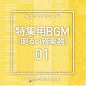 NTVM Music Library 特集用BGM01（明るい管楽器） [CD]