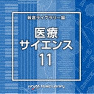 NTVM Music Library 報道ライブラリー編 医療・サイエンス11 [CD]