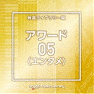 NTVM Music Library 報道ライブラリー編 アワード（エンタメ）05 [CD]