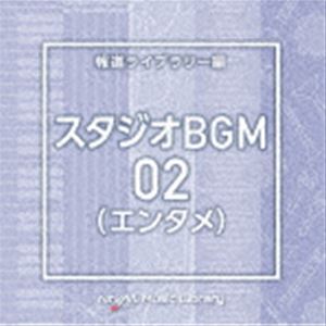 NTVM Music Library 報道ライブラリー編 スタジオBGM02（エンタメ） [CD]