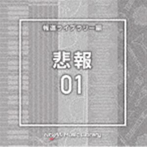 NTVM Music Library 報道ライブラリー編 悲報01 [CD]