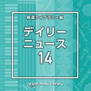 [送料無料] NTVM Music Library 報道ライブラリー編 デイリーニュース14 [CD]