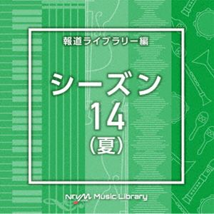 NTVM Music Library 報道ライブラリー編 シーズン14（夏） [CD]