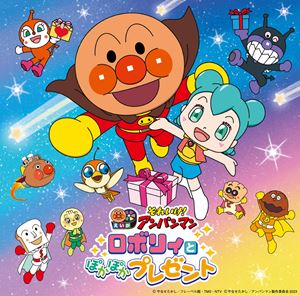 それいけ!アンパンマン ロボリィとぽかぽかプレゼント（2023劇場版ベストCD）