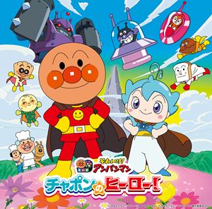 それいけ!アンパンマン チャポンのヒーロー!【CD】