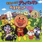 【CD】それいけ!アンパンマン ベストヒット’06