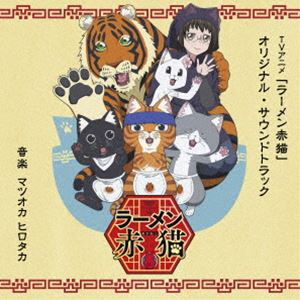 種別:CD アニメ・ゲーム国内アニメ音楽 発売日:2024/09/25 販売元:バップ 登録日:2024/08/07 松岡弘隆（音楽） マツオカヒロタカ テレビアニメ ラーメンアカネコ オリジナル サ