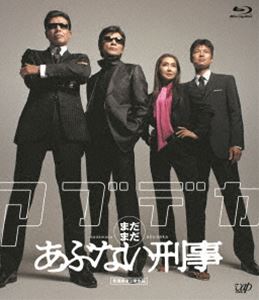 【Blu-ray】まだまだあぶない刑事 スペシャルプライス版