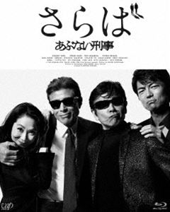 【Blu-ray】さらば あぶない刑事（通常版）