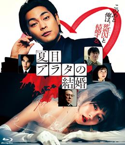 夏目アラタの結婚