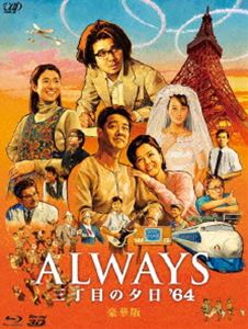 ALWAYS 三丁目の夕日