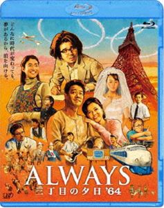 ALWAYS 三丁目の夕日